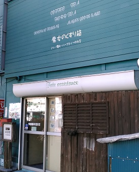 北坂戸の占い喫茶SORBUS（ソーバス）